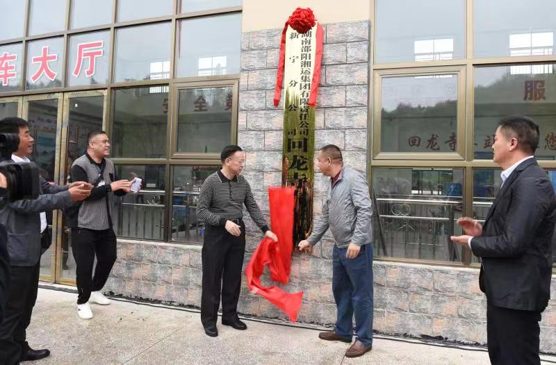 新寧回龍寺新汽車站投入運(yùn)營(yíng)。市交通運(yùn)輸局副局長(zhǎng)蔣勝利、新寧縣委常委林清華為回龍寺新汽車站揭牌